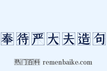 奉待严大夫造句是什么意思的图片